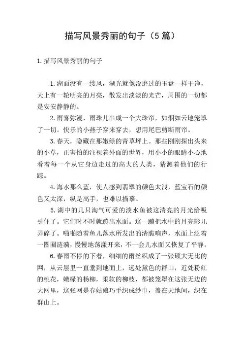 描写风景秀丽的句子(5篇)