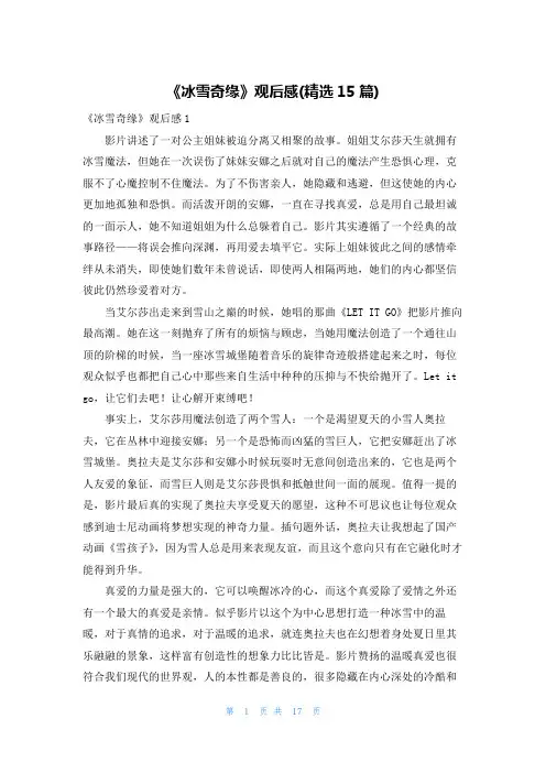 《冰雪奇缘》观后感(精选15篇)