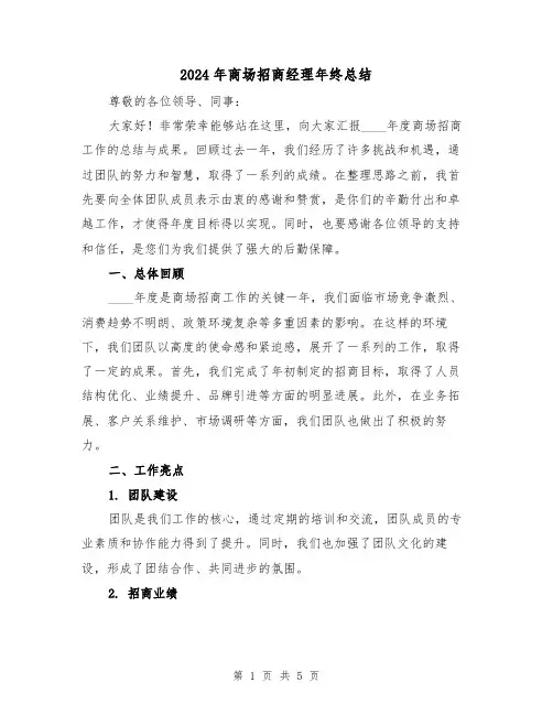 2024年商场招商经理年终总结（2篇）