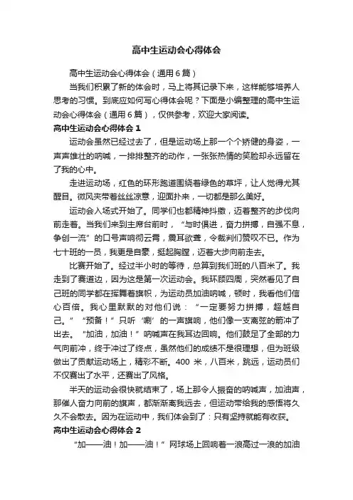 高中生运动会心得体会（通用6篇）