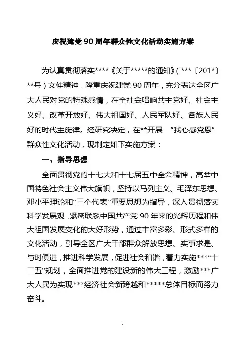 庆祝建党90周年群众性文化活动实施方案_2