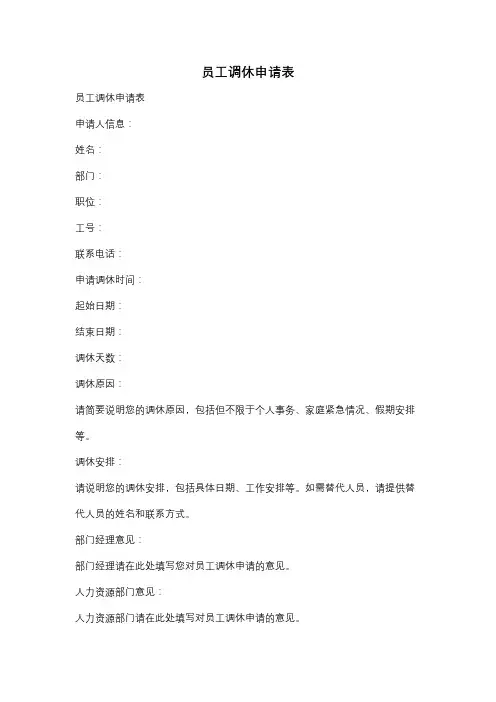 员工调休申请表
