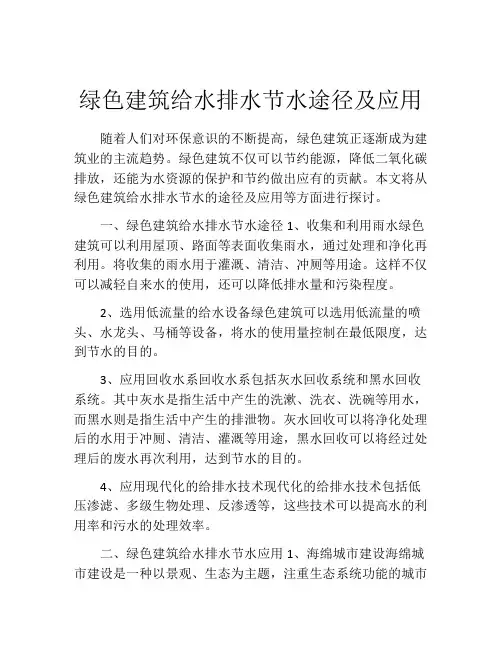 绿色建筑给水排水节水途径及应用