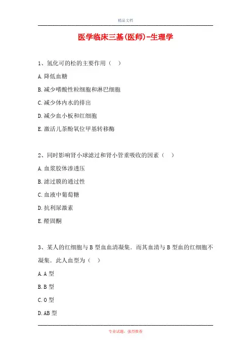 医学临床三基(医师)-生理学(精选试题)