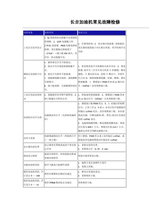 长吉加油机常见故障检修