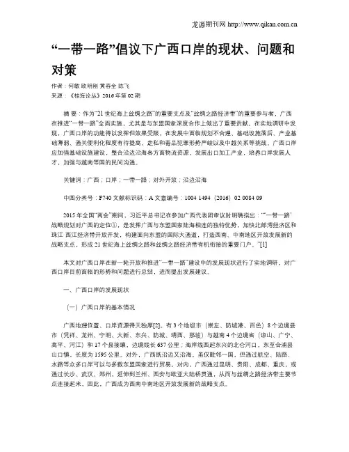 “一带一路”倡议下广西口岸的现状、问题和对策