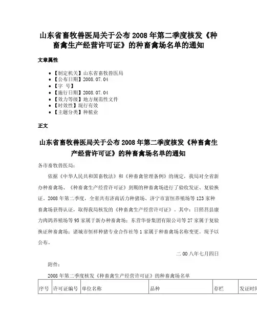 山东省畜牧兽医局关于公布2008年第二季度核发《种畜禽生产经营许可证》的种畜禽场名单的通知