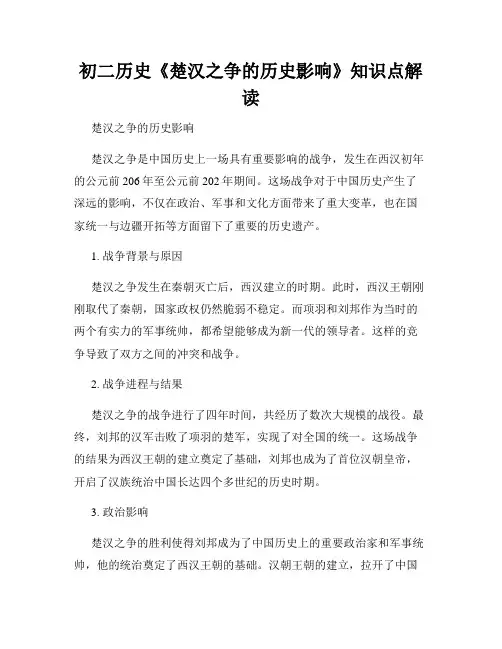 初二历史《楚汉之争的历史影响》知识点解读