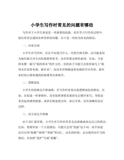 小学生写作时常见的问题有哪些