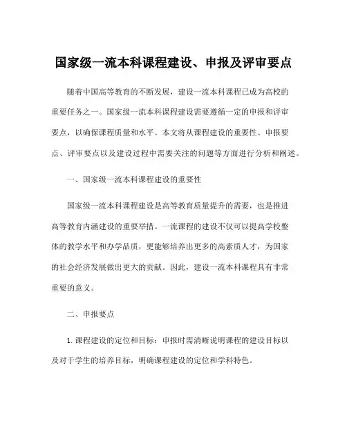 国家级一流本科课程建设、申报及评审要点