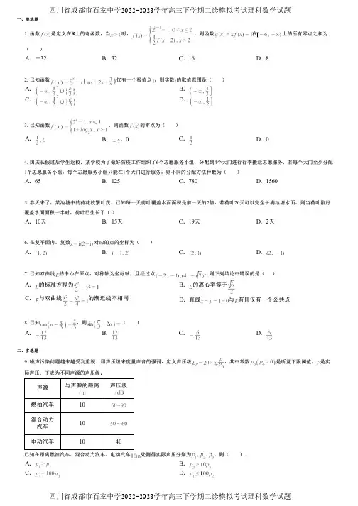 四川省成都市石室中学2022-2023学年高三下学期二诊模拟考试理科数学试题