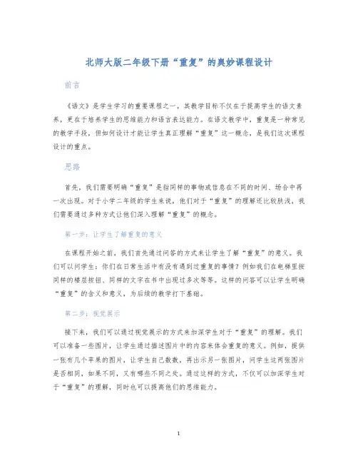 北师大版二年级下册“重复”的奥妙课程设计 (2)