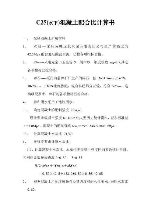 水下无外加剂25#混凝土配合比