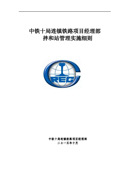 拌和站管理实施细则2016-09