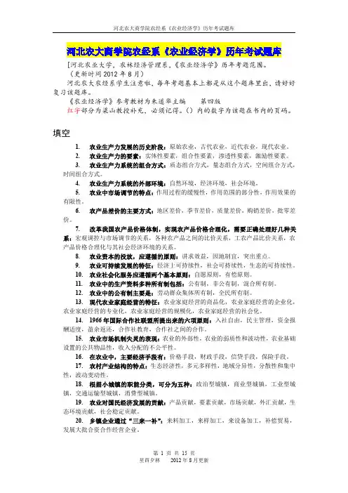 河北农大商学院农经系《农业经济学》历年考试题库