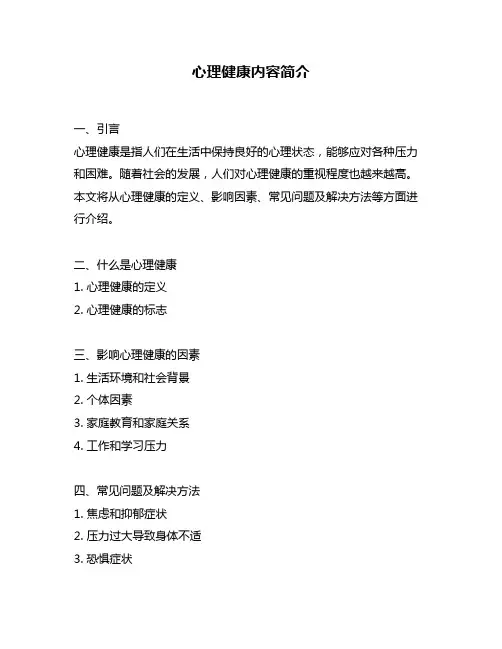 心理健康内容简介