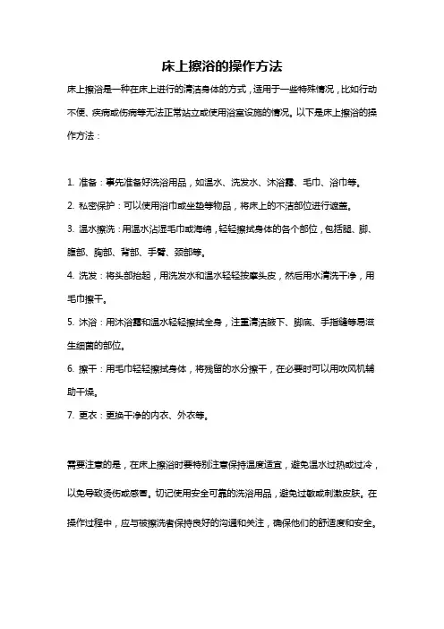 床上擦浴的操作方法