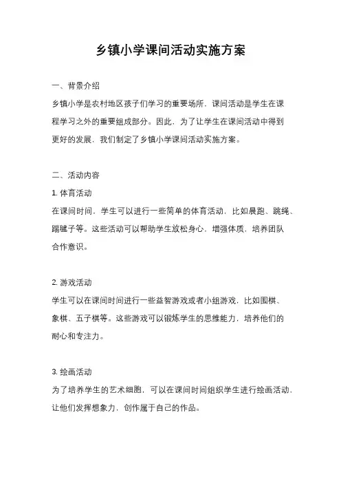乡镇小学课间活动实施方案