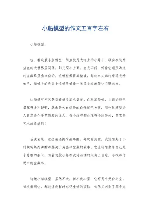 小船模型的作文五百字左右