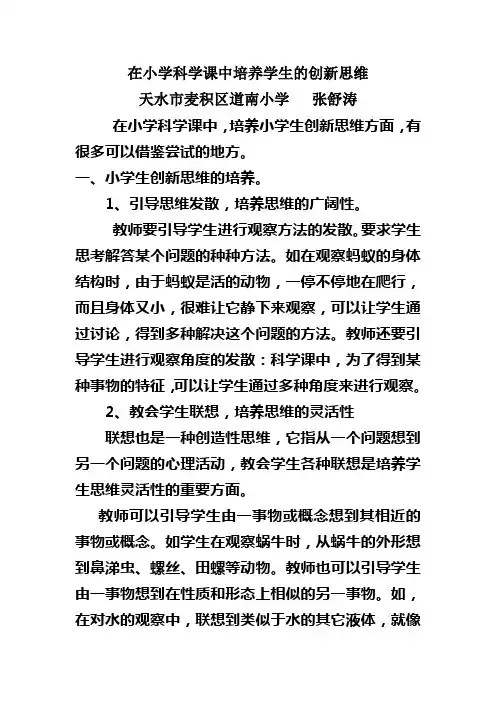 在小学科学课中如何培养学生的创新思维