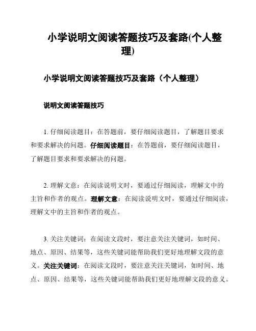 小学说明文阅读答题技巧及套路(个人整理)