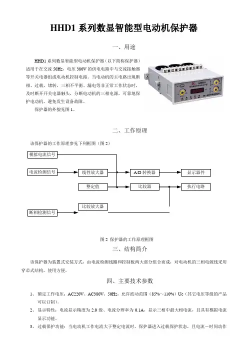 HHD1-2数显智能型电动机保护器