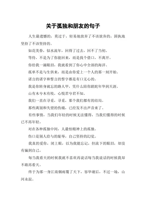 关于孤独和朋友的句子_1