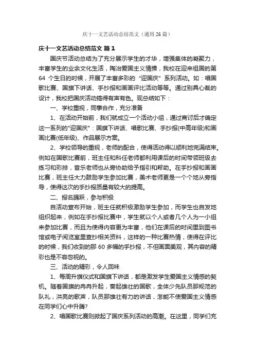 庆十一文艺活动总结范文（通用26篇）