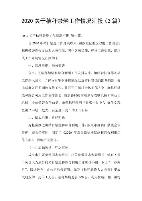 2020关于秸秆禁烧工作情况汇报(3篇)