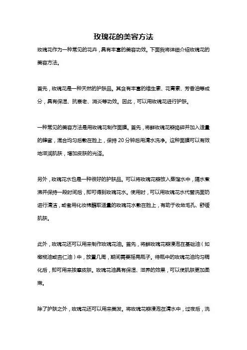 玫瑰花的美容方法