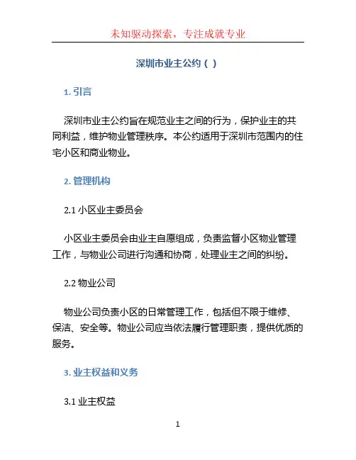 深圳市业主公约()