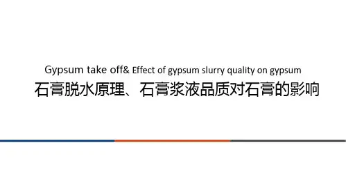 石膏脱水原理及石膏浆液品质对石膏的影响