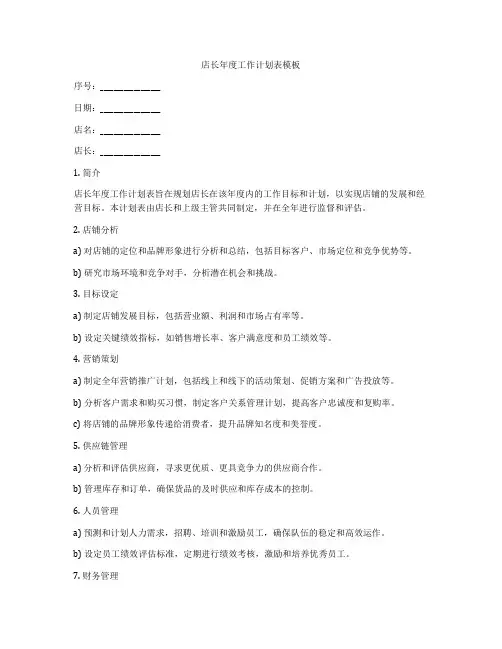 店长年度工作计划表模板