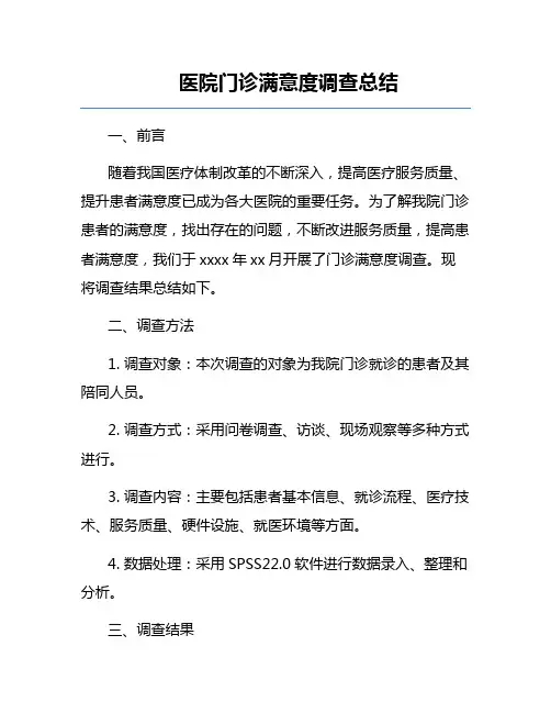 医院门诊满意度调查总结