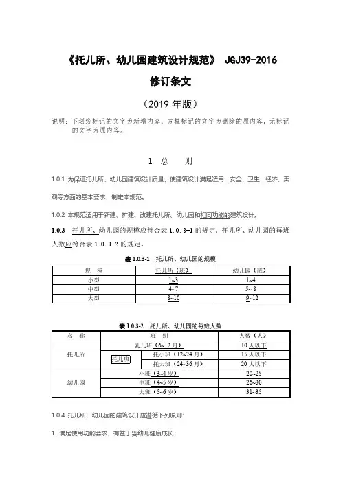2019修订版《托儿所、幼儿园建筑设计规范》