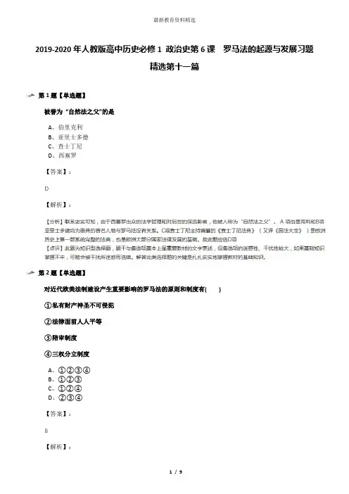 2019-2020年人教版高中历史必修1 政治史第6课 罗马法的起源与发展习题精选第十一篇