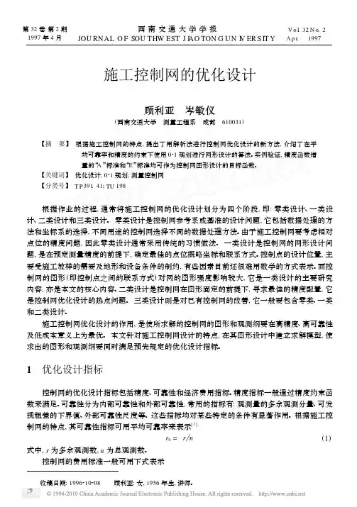 施工控制网的优化设计