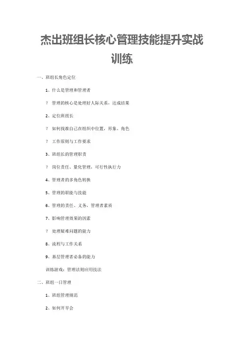 杰出班组长核心管理技能提升实战训练