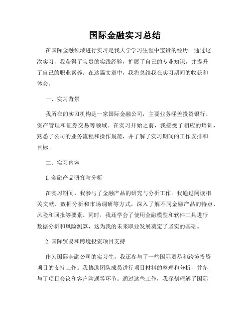 国际金融实习总结