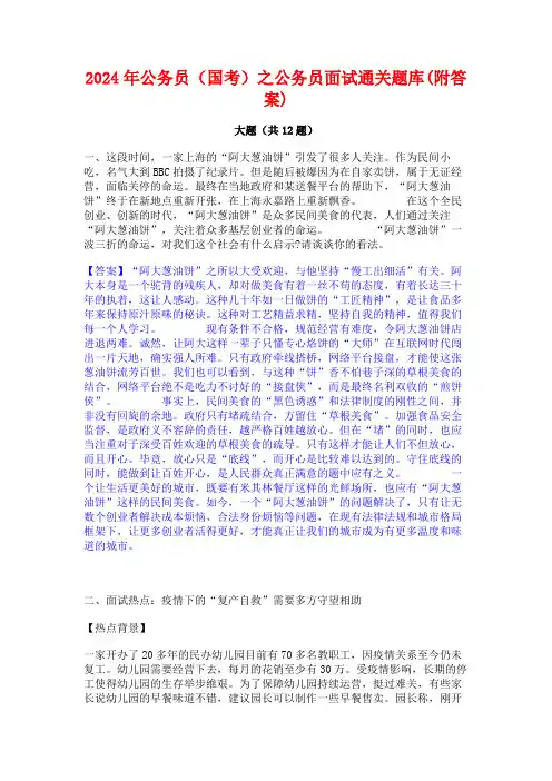 2024年公务员(国考)之公务员面试通关题库(附答案)