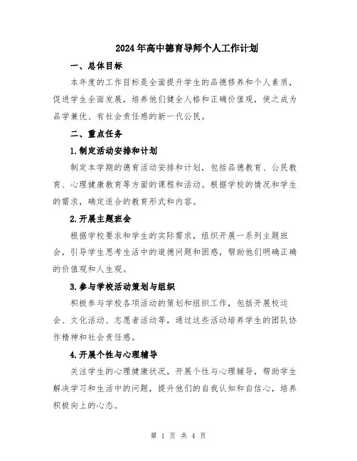 2024年高中德育导师个人工作计划