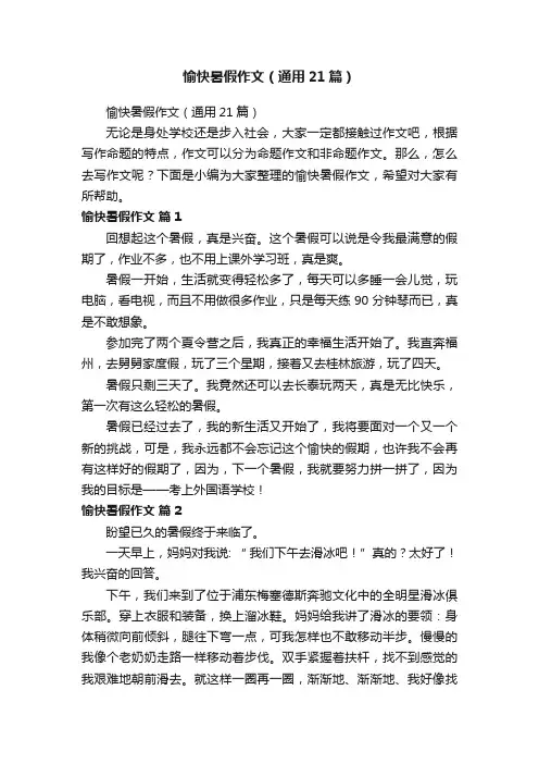 愉快暑假作文（通用21篇）