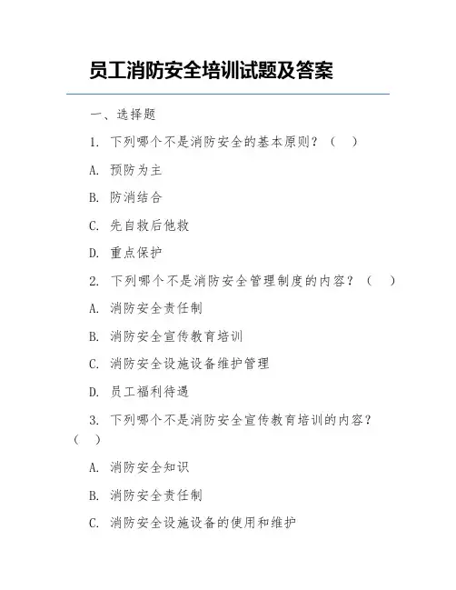 员工消防安全培训试题及答案
