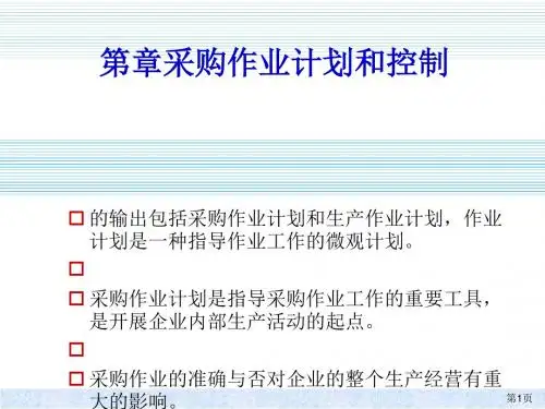 第6章采购作业计划和控制