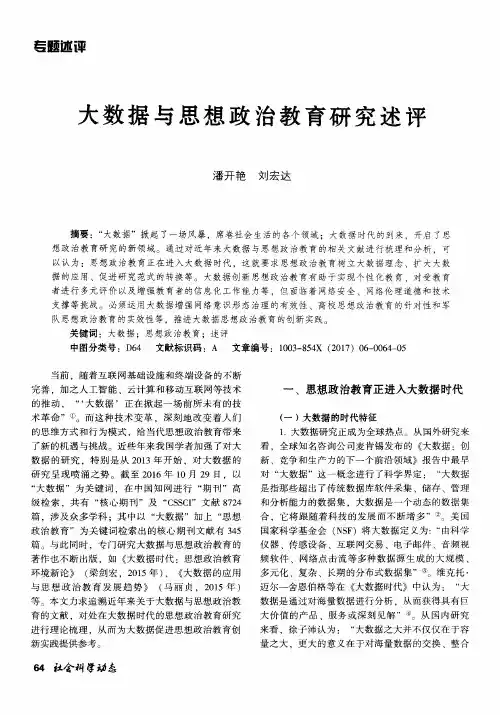 大数据与思想政治教育研究述评