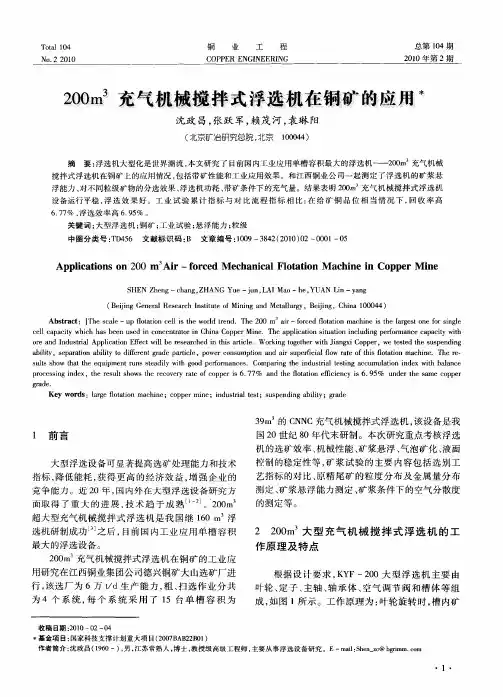 200m 3充气机械搅拌式浮选机在铜矿的应用