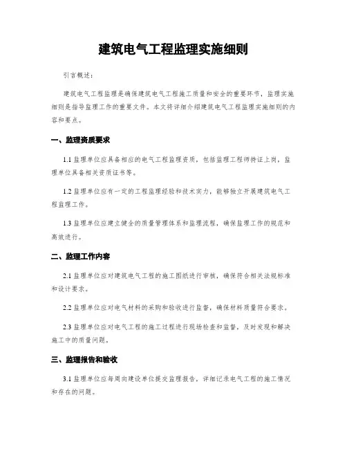 建筑电气工程监理实施细则