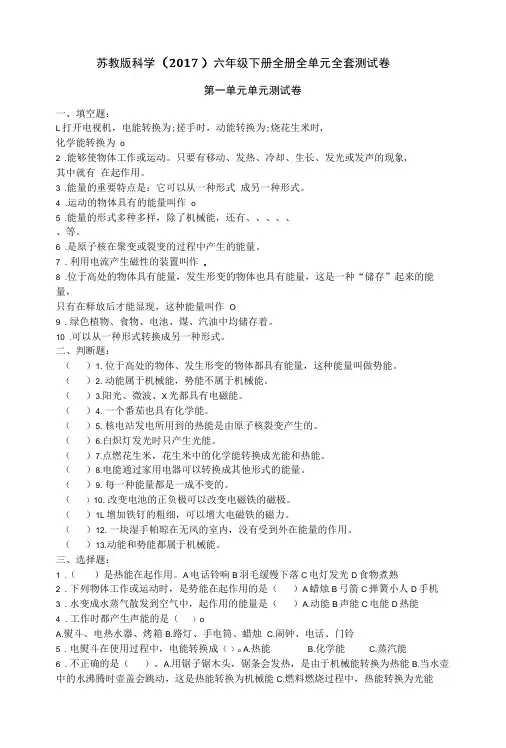 苏教版科学(2017)六年级下册全册全单元全套测试卷