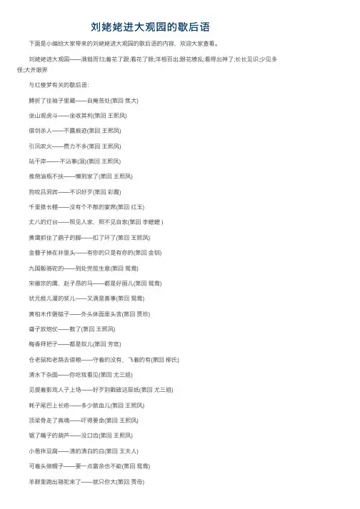 刘姥姥进大观园的歇后语