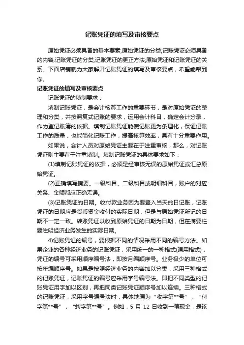 记账凭证的填写及审核要点